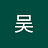 吴_美蓉